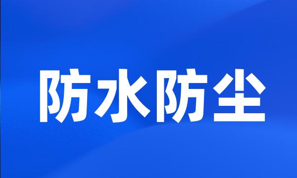 防水防尘