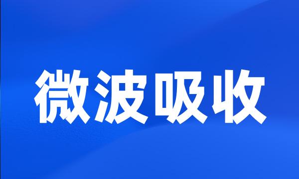 微波吸收