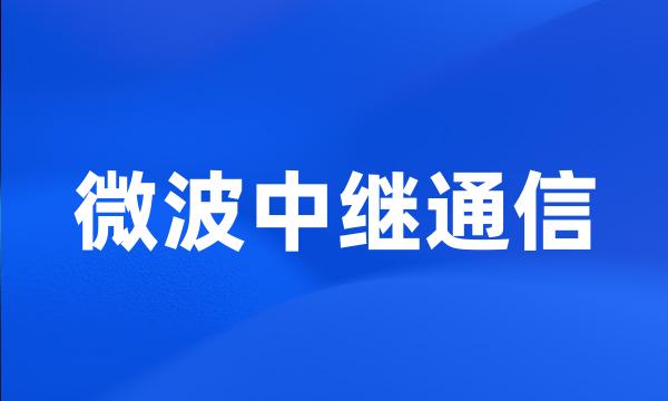 微波中继通信