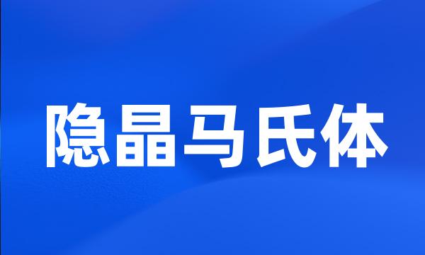 隐晶马氏体