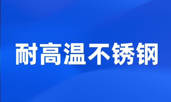 耐高温不锈钢