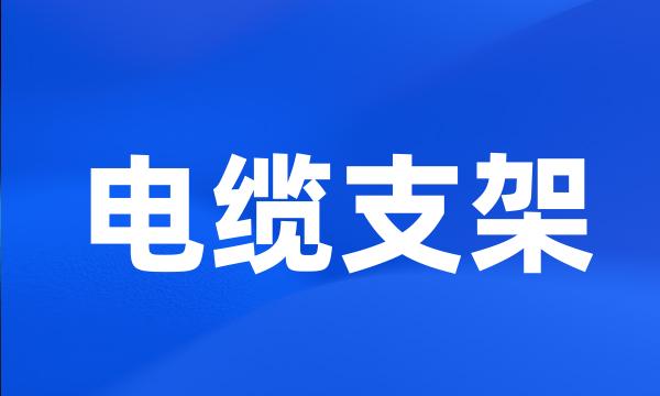 电缆支架