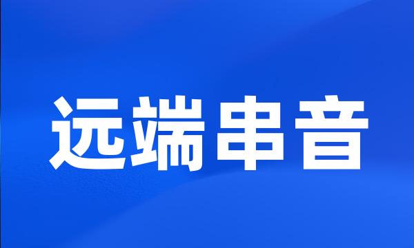 远端串音