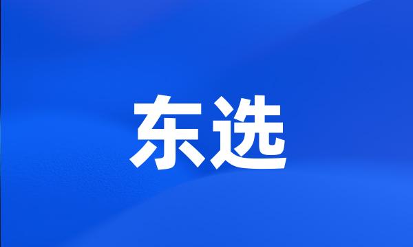 东选