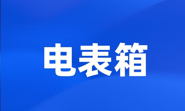 电表箱