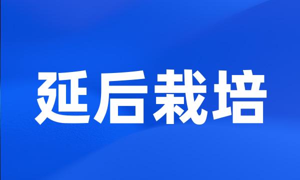 延后栽培