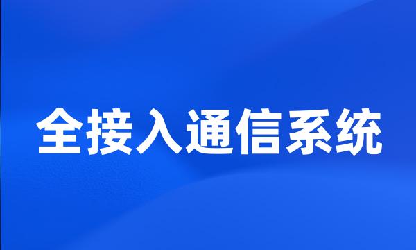 全接入通信系统