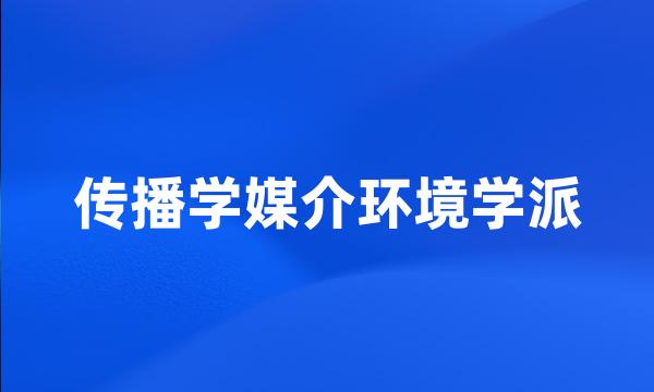 传播学媒介环境学派