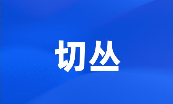 切丛