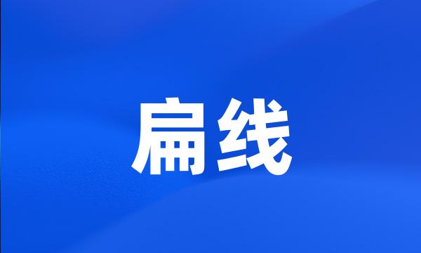 扁线