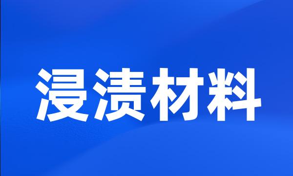 浸渍材料