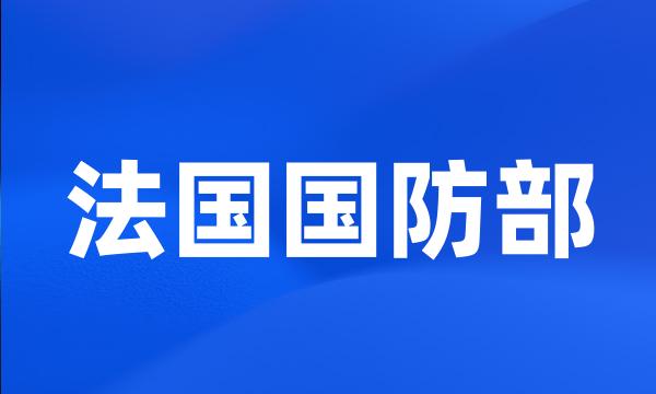 法国国防部