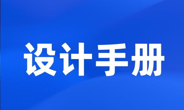 设计手册