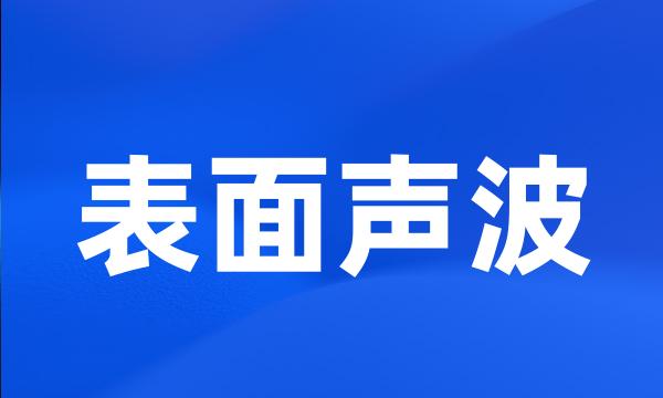 表面声波