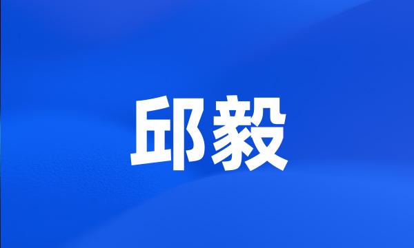 邱毅