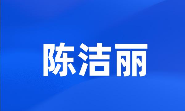 陈洁丽