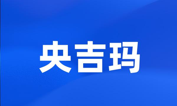 央吉玛