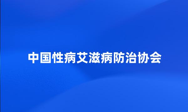 中国性病艾滋病防治协会