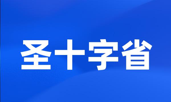 圣十字省