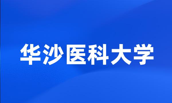 华沙医科大学