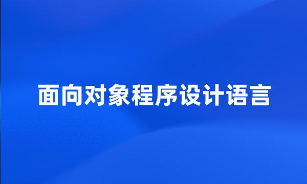 面向对象程序设计语言