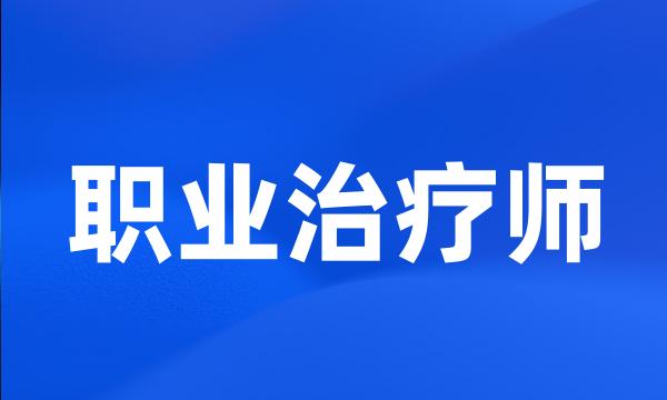 职业治疗师