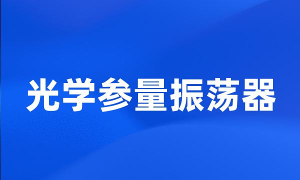 光学参量振荡器