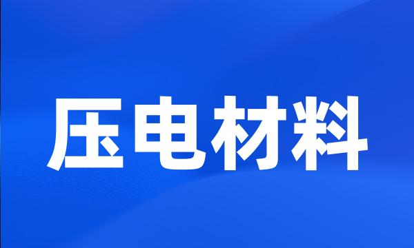 压电材料