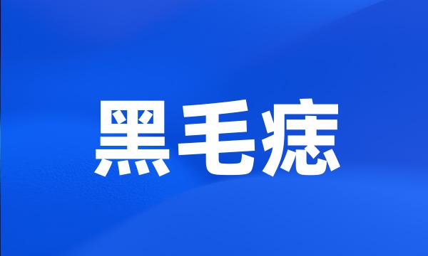 黑毛痣