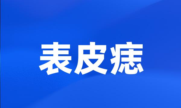 表皮痣