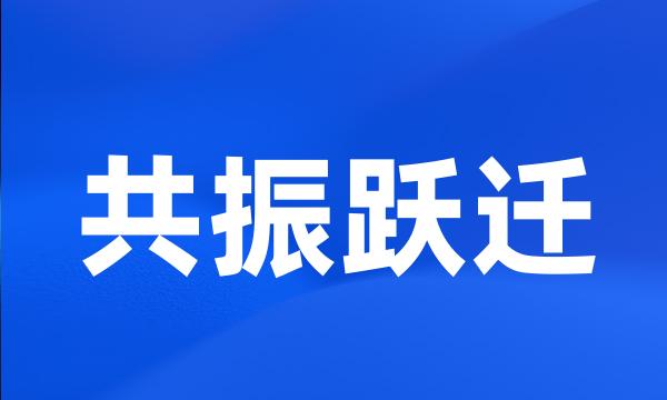 共振跃迁