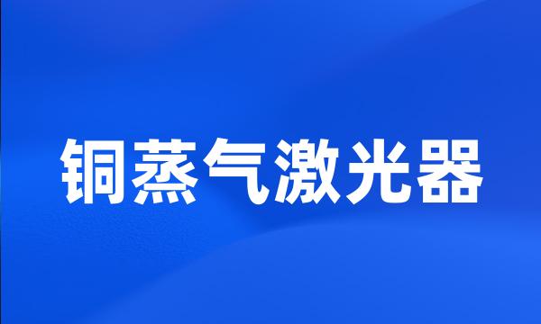 铜蒸气激光器