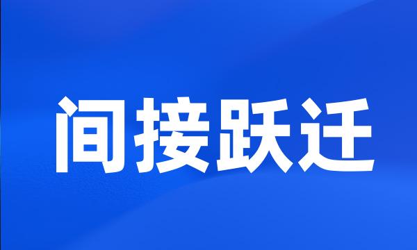 间接跃迁