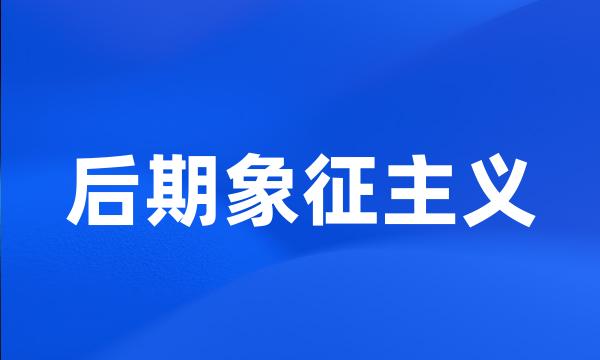 后期象征主义