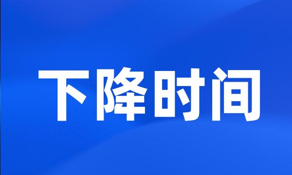 下降时间