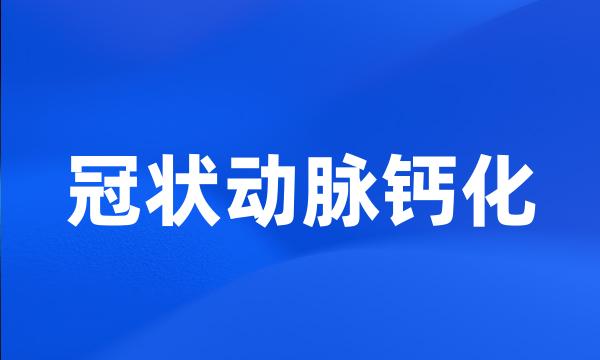 冠状动脉钙化