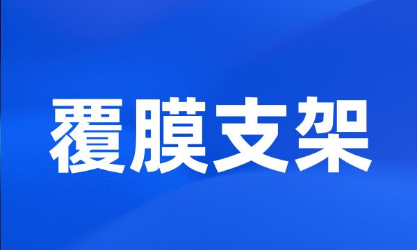 覆膜支架