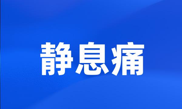 静息痛