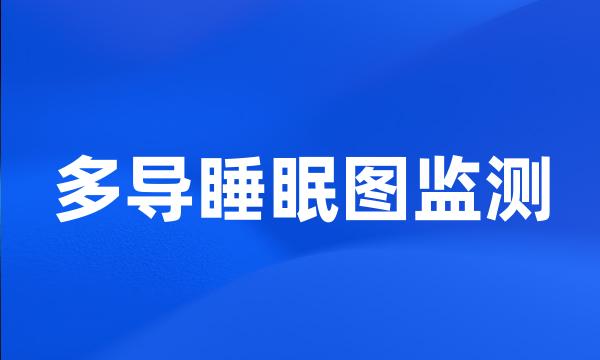 多导睡眠图监测