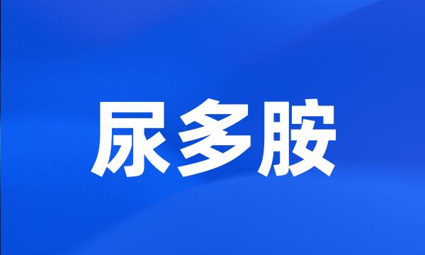 尿多胺