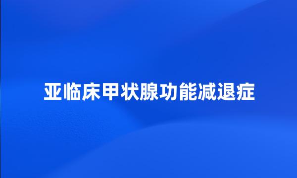 亚临床甲状腺功能减退症