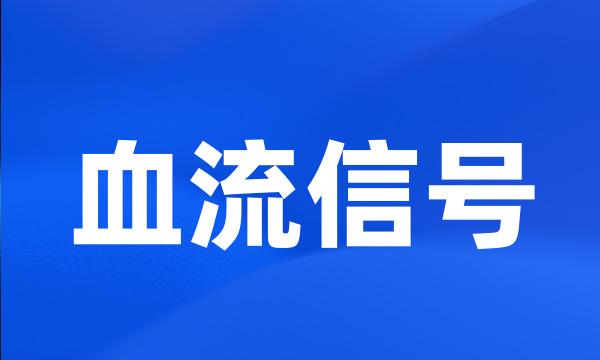 血流信号