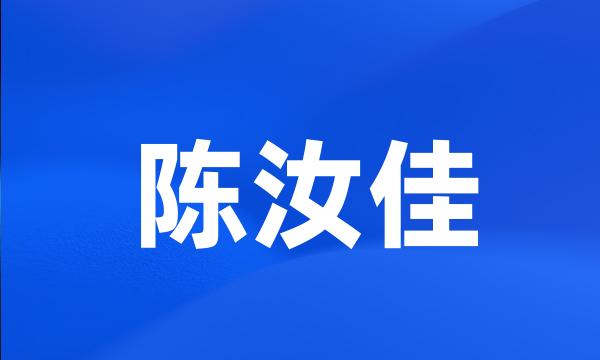 陈汝佳