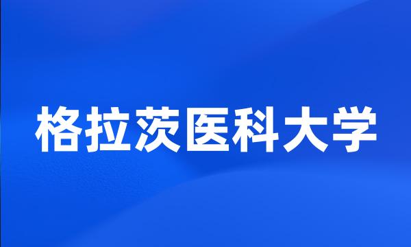 格拉茨医科大学