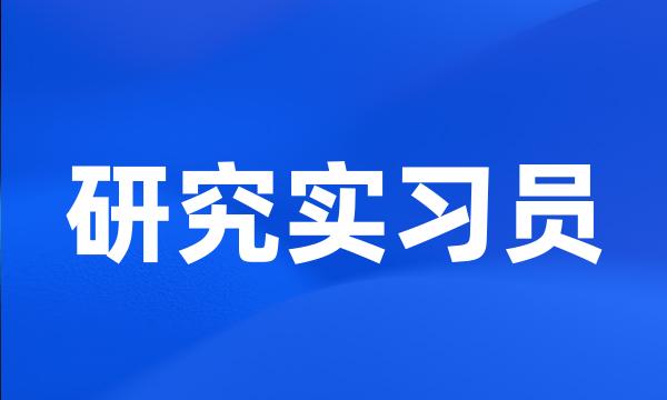 研究实习员