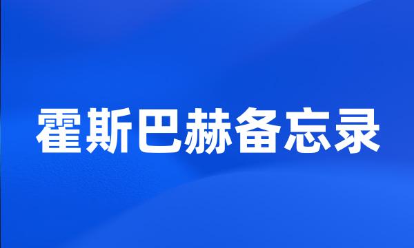 霍斯巴赫备忘录