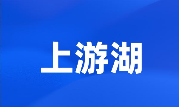 上游湖