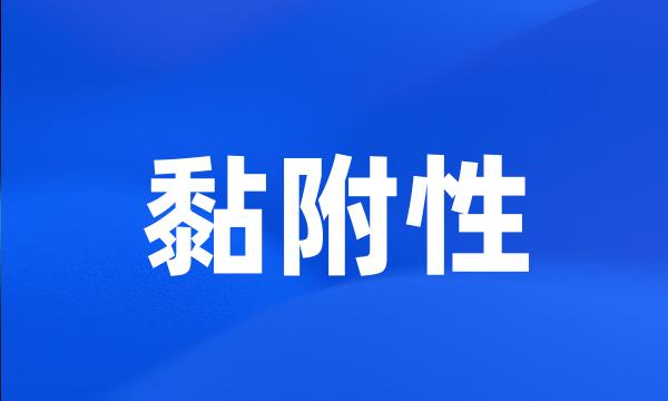 黏附性