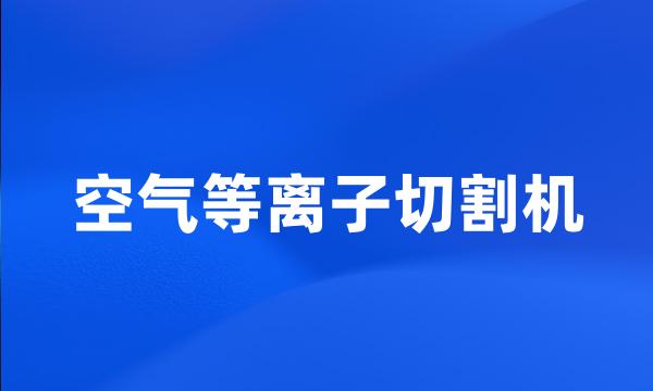 空气等离子切割机