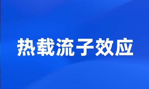 热载流子效应